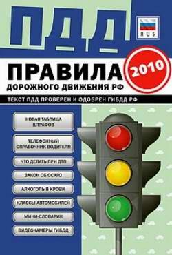 Правила дорожного движения (ПДД) России с изменениями 2010 года