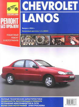Chevrolet Lanos (с 2004 года выпуска). Руководство по ремонту.