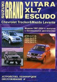 Suzuki Grand Vitara, XL-7, Escudo 1998-2004 Устройство, техническое обслуживание и ремонт.