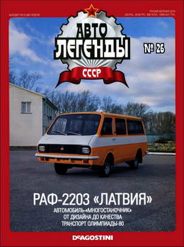Серия Автолегенды СССР №26: Автомобиль РАФ-2203 &quot;Латвия&quot;