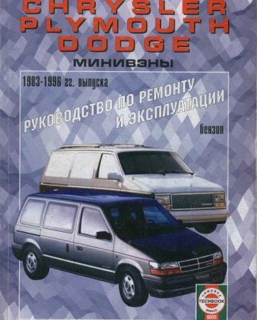 Руководство по ремонту минивэнов Dodge, Plymouth, Chrysler 1983 - 1996 гг [PDF]
