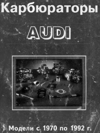 Карбюраторы Audi (c 1970 по 1992 гг)
