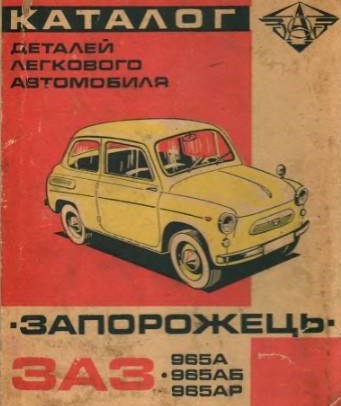 ЗАЗ-965 Каталог деталей легкового автомобиля