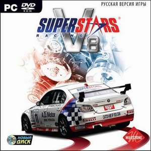 Superstars V8 Racing (2010). Скачать игру авто симулятор.
