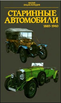 Старинные автомобили 1885-1940 гг. Малая энциклопедия