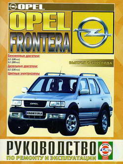 Opel Frontera (c 1999 года выпуска). Руководство по ремонту.