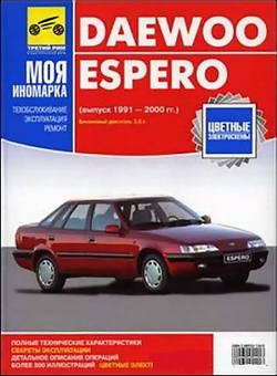 Daewoo Espero (1991 - 2000 год выпуска). Руководство по ремонту.