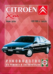 Citroen XM (1989 - 2000 год выпуска). Руководство по ремонту автомобиля.