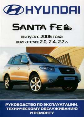 Hyundai Santa Fe (с 2006 года выпуска). Руководство по ремонту автомобиля.