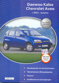 Daewoo Kalos / Chevrolet Aveo (с 2002 года выпуска). Руководство по ремонту автомобиля.