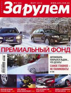 &quot;За рулём&quot; выпуск №3 за март 2010 года (Украина). Автомобильный журнал.