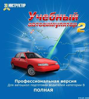 Программа подготовки Учебный автосимулятор 2 (2010)