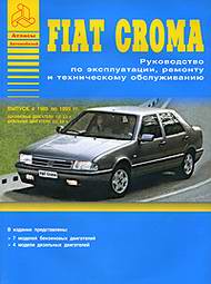 Fiat Croma (1985 - 1993 года выпуска). Руководство по ремонту.