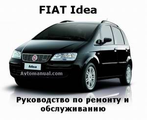 Fiat Idea (2003 - 2007 год выпуска). Руководство по ремонту eLearn.