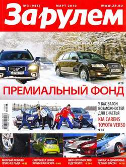 &quot;За рулем&quot; выпуск №3 март 2010 года (Россия). Скачать журнал.