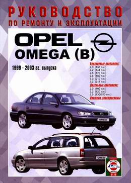 Opel Omega B (1999 - 2003 год выпуска). Руководство по ремонту.