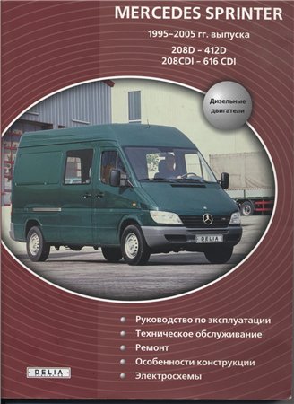 Руководство по ремонтуобслуживаниюэксплуатации Mercedes Sprinter 1995-2005 гг. выпуска