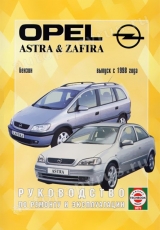 Opel Astra / Opel Zafira (с 1998 года выпуска). Руководство по ремонту автомобиля.