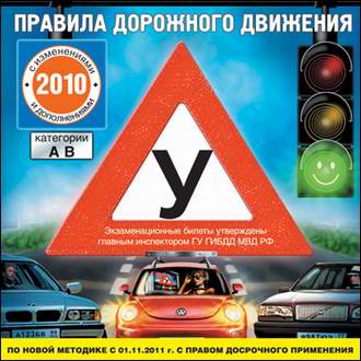 ПДД России 2010 с изменениями и дополнениями + экзаменационные билеты (для категорий А, В)