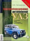 Электрооборудование автомобилей УАЗ