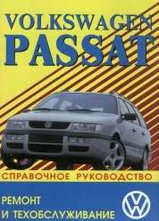 VW Passat / Variant (1988 - 1996 год выпуска). Руководство по ремонту.