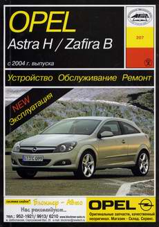 Opel Astra Н / Opel Zafira B (с 2004 года выпуска). Руководство по ремонту.