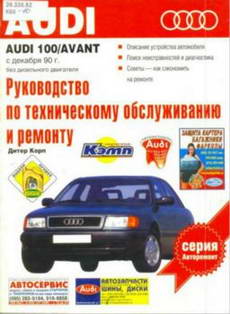 Audi 100 / Avant (выпуск с декабря 1990 года). Руководство по ремонту.