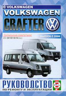 Volkswagen VW Crafter (с 2006 года выпуска). Руководство по ремонту.
