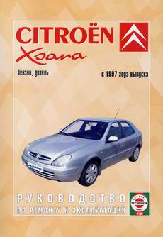 Citroen Xsara (с 1997 года выпуска). Руководство по ремонту.