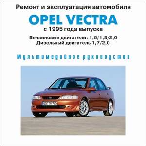 Opel Vectra B (с 1995 года выпуска). Мультимедийное руководство по ремонту.