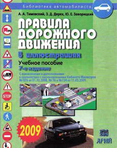 ПДД Украины 2009 7 издание. Правила дорожного движения Украины.