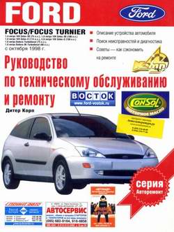 Ford Focus / Focus Turnier (выпуск с октября 1998 года). Руководство по ремонту.