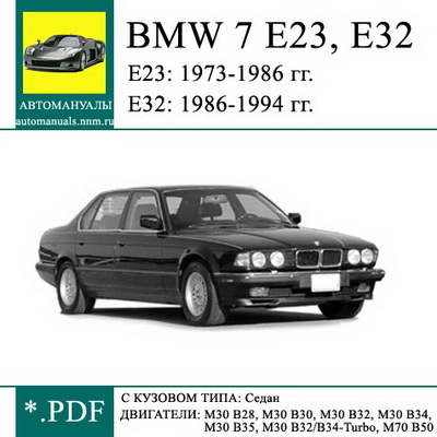 BMW 7 серии 1977-1986-1994 г.в. - руководство пользователя / инструкция по ремонту, обслуживанию и эксплуатации автомобиля.