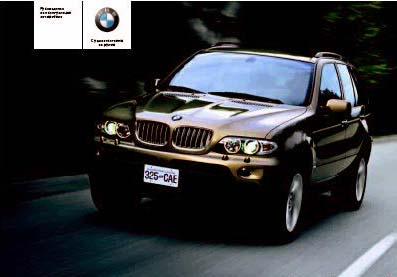 BMW X5 (E53) - руководство пользователя / инструкция по ремонту, обслуживанию и эксплуатации автомобиля.