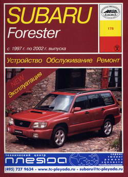 Subaru Forester (1997 - 2002 год выпуска). Руководство по ремонту автомобиля.