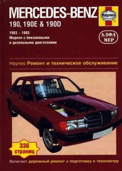 Mercedes 190, 190E, 190D (кузов W201, 1982 - 1993 год выпуска). Руководство по ремонту.