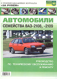 Автомобили ВАЗ-2108, ВАЗ-2109. Руководство по ремонту и обслуживанию.