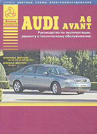 Audi A6, Avant (1997 - 2004 год выпуска). Руководство по ремонту.