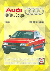 Audi 80 / 90 и Coupe (1986 - 1991 год выпуска). Руководство по ремонту.