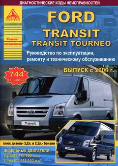 Ford Transit / Ford Transit Tourneo (с 2006 года выпуска). Руководство по ремонту.