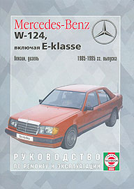 Mercedes W-124 + E-Klasse (1985 - 1995 год выпуска). Руководство по ремонту автомобиля.