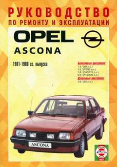 Opel Ascona (1981 - 1988 год выпуска). Руководство по ремонту.