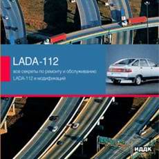 Автомобиль ВАЗ Lada-112 и его модификации. Руководство по ремонту.