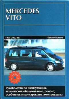 Mercedes Vito (1995 - 2002 год выпуска). Руководство по ремонту автомобиля.