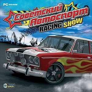 Советский Автоспорт Racing Show. Скачать игру авто симулятор (2010)