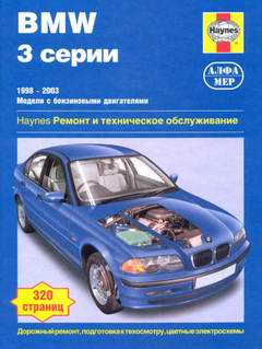BMW 3 серии E46 (1998 - 2003 год выпуска). Руководство по ремонту автомобиля.