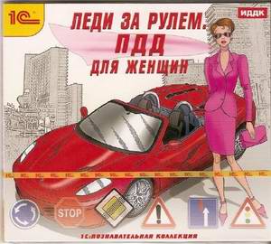 ПДД для женщин: Леди за рулем. Обучающая интерактивная программа (2010)