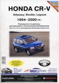 Руководство по ремонту Honda CR-V 1994-2000 гг и Odyssey/ Shuttle/ Lagreat 1994-2000