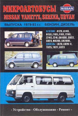 NISSAN VANETTE, SERENA, URVAN 1979-1993 г.в. м/автобус [1997, PDF]