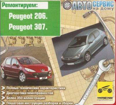 Peugeot 206,307 - Ремонт и техническая эксплуатация